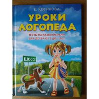 Е. Косинова. Уроки логопеда. Тесты на развитие речи для детей от 2 до 7 лет. 2012