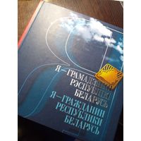 Я – грамадзянiн Рэспублiкi Беларусь Я – гражданин Республики Беларусь. Минск 2017. В комплекте 2 CD-диска