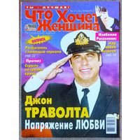 Журнал ЧТО ХОЧЕТ ЖЕНЩИНА #1,2003. Джон Траволта, Дмитрий Дибров, Татьяна Васильева, Памела Андерсон, Джулия Робертс, Бритни Спирс, Кристина Агилера, Селин Дион, Пинк.
