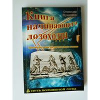 Ермаков С. Книга начинающего лозоходца. /Практическое пособие для самостоятельного освоения/  2007г.