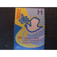 Марка РБ 886. 50-летие со дня образования Движения неприсоединения