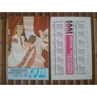 Карманный календарик. ГУМ .1991 год.