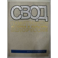 Свод памятников истории и культуры Белоруссии. Брестская область.