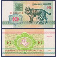 Беларусь, 10 рублей 1992 г, P-5 (серия АЛ, рысь), UNC