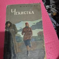 Я.Наумов.  Чекистка. Страницы из жизни казанского Губчека.