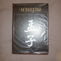 Мэнцзы в новом переводе с классическими комментариями