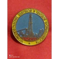 Не частый знак, тяжёлый,Нефтегаз,профсоюз,1976 год
