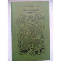 Двадцать лет спустя. Александр Дюма. Москва 1976