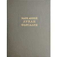 Марк Анней Лукан "Фарсалия" серия "Литературные Памятники"