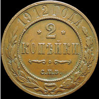 2 копейки 1912, Кабинетная! С 1 Рубля!