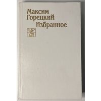 Максим Горецкий - Избранное [Максім Гарэцкі - Выбранае]