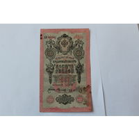 10 рублей 1909. Шипов- Федулеев.Серия ЦИ