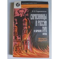 Р. Г. Скрынников. Самозванцы в России в начале XVII века. Григорий Отрепьев.