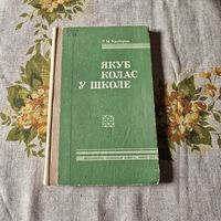 Якуб Колас у школе У. М. Казбярук