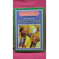 Протоиерей Александр Мень. Первые апостолы