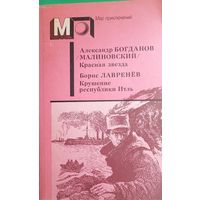 Александр Богданов "Красная звезда". Борис Лавренев "Крушение республики Итль"