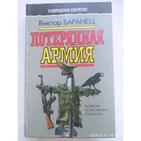 Потерянная армия: Записки полковника Генштаба / Виктор Баранец. (Совершенно секретно).