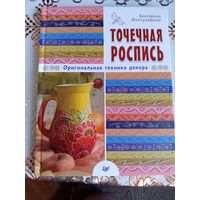 Точечная роспись
