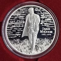 Иван Мележ 100 лет. Iван Мележ 100 гадоу. 20 рублей. Серебро. 2021год.
