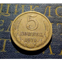 5 копеек 1979 СССР #05