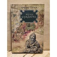 Стоун И. - Муки и радости (Том 2)