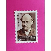 СССР. 135 лет со дня рождения М. А. Новинского (1841 - 1914). ( 1 марка ) 1976 года. 10-6.