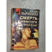 Александра Маринина "Смерть и немного любви" из серии "Русский бестселлер"