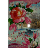 Открытка "8 марта", подписанная