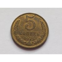 5 копеек 1975 г.