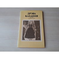 Дрэва Кахання - КАК НОВАЯ - Легенды Паданні Сказы - р. Паплаўскі, Паплаўская - 1980 - на беларускай мове - Легенды Предания Сказания Дерево любви - на белорусском языке рис. Поплавский и Поплавская