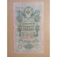 10 рублей 1909г. Россия Т Ъ69896
