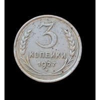 3 копейки 1927