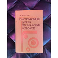Конструирование деталей механических устройств