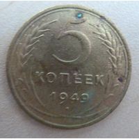 5 копеек 1949