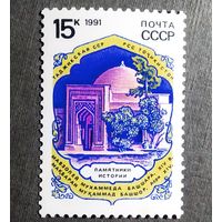 Марка СССР 1991 год Памятники истории