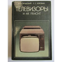 "Телевизоры и их ремонт". Книга. 1986 г.и. м