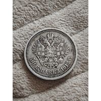 50 копеек 1912 года ЭБ