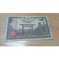 50 сен 1945 года Япония (49)