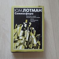 Семиосфера. Культура и взрыв. Внутри мыслящих миров. Статьи. Исследования. Заметки.