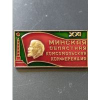 XXI Минская областная комсомольская конференция.