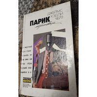 Парик мертвеца, Чейз Джеймс Хедли, Собрание сочинений, Том 26, Минск. Эридан, 1995, Фантакрим-extra, фантастика, приключения, детектив