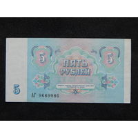 СССР 5 рублей 1991г.