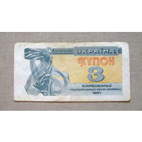 Б03-0529 3 Купон 3 Карбованцi Украина 1991