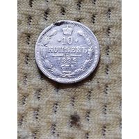 10 копеек 1899 г.