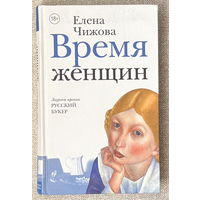 Время женщин