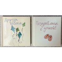 Поздравляем с дочкой. Друзья навеки (мини формат)