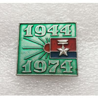 30 лет Освобождения Украинской Советской Социалистической Республики 1944-1974 г.г. ВОВ #0349-WP7