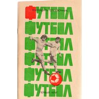 К/с Футбол 1985 - 1 круг. Краснодар.