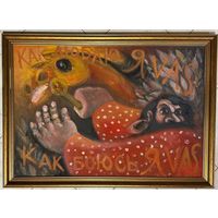 Чернобрисов В.Ф. Патриарх белорусского авангарда. "Конокрад", каталожная работа. ДВП, масло. Размер 100х70 см.