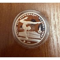 5 Рублей. 1980г.  Олимпийские игры ГИМНАСТИКА